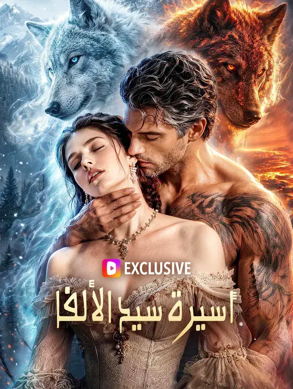 أسيرة سيد الألفا