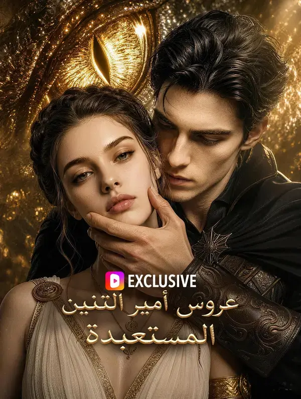 عروس أمير التنين المستعبدة(بالعربية) مدبلج