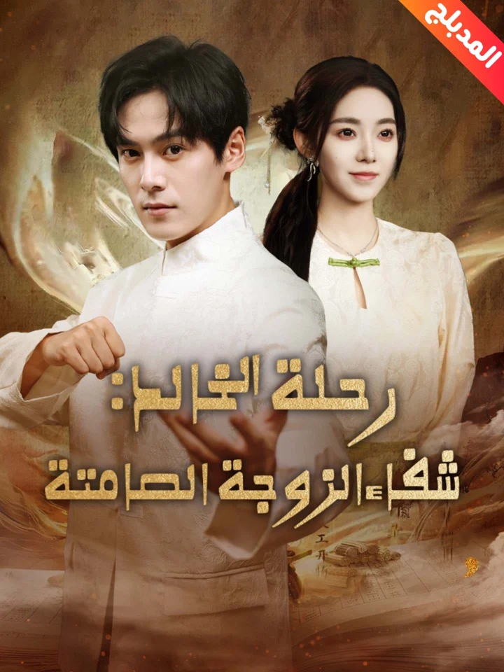 رحلة الخالد: شفاء الزوجة الصامتة مدبلج