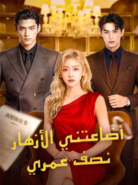 أضاعتني الأزهار نصف عمري مدبلج