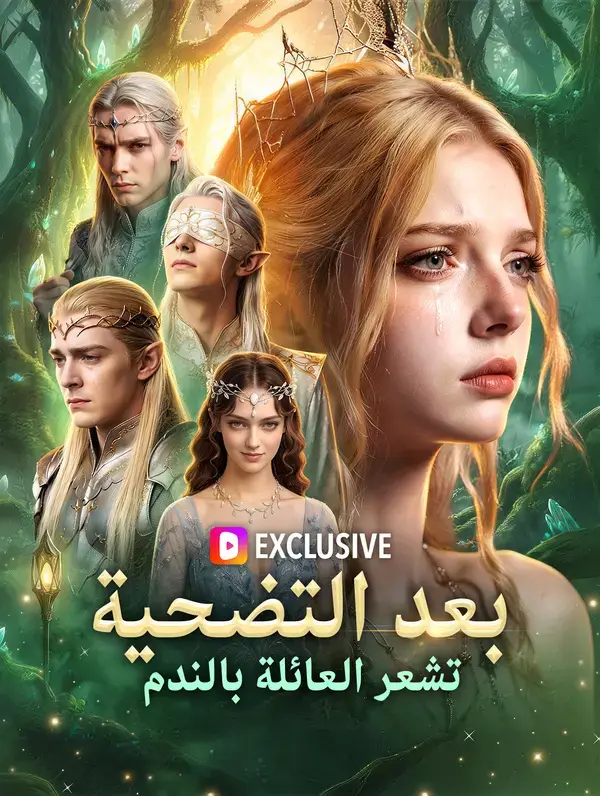 بعد التضحية، تشعر العائلة بالندم(بالعربية) مدبلج