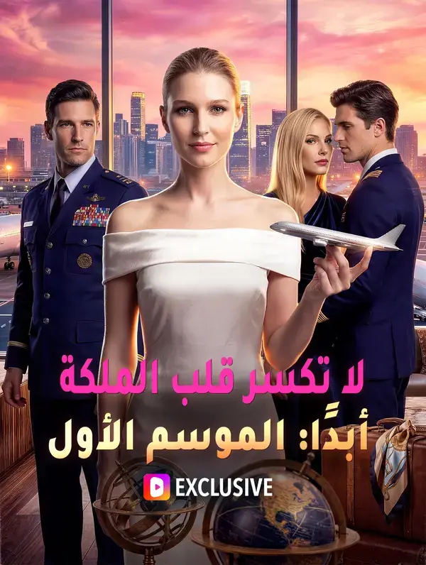 لا تكسر قلب الملكة أبدًا: الموسم الأول(بالعربية) مدبلج