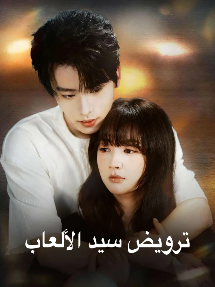 ترويض سيد الألعاب