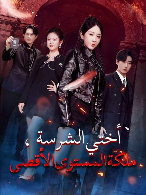 أختي الشرسة، ملكة المستوى الأقصى