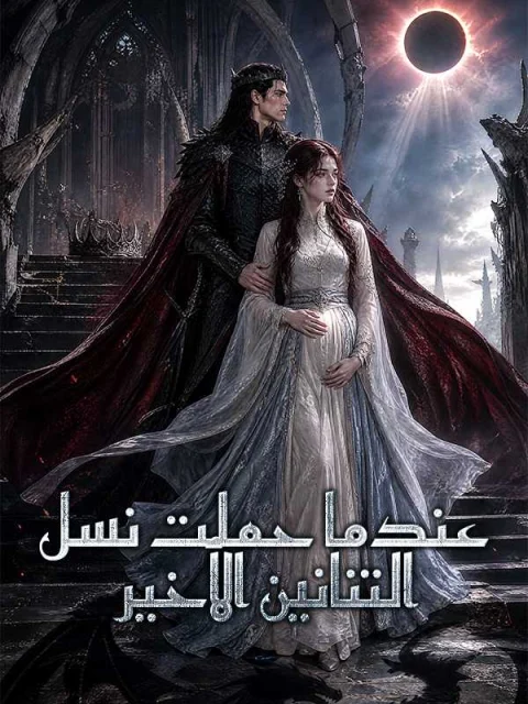عندما حملت نسل التنانين الأخير