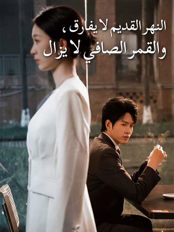 النهر القديم لا يفارق، والقمر الصافي لا يزال