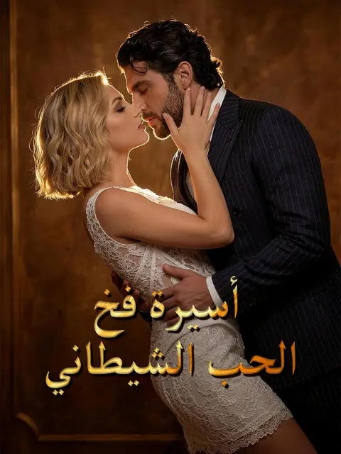 أسيرة فخ الحب الشيطاني