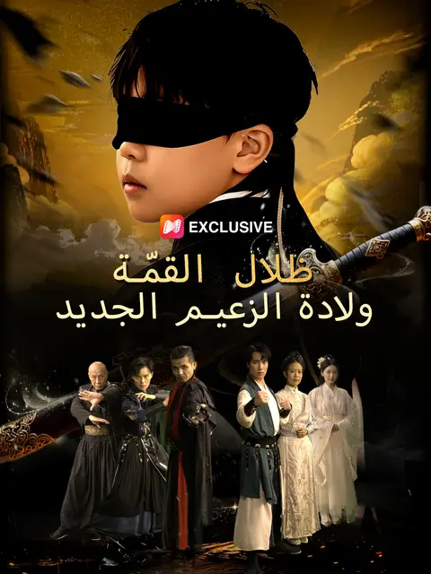 ظلال القمّة: ولادة الزعيم الجديد