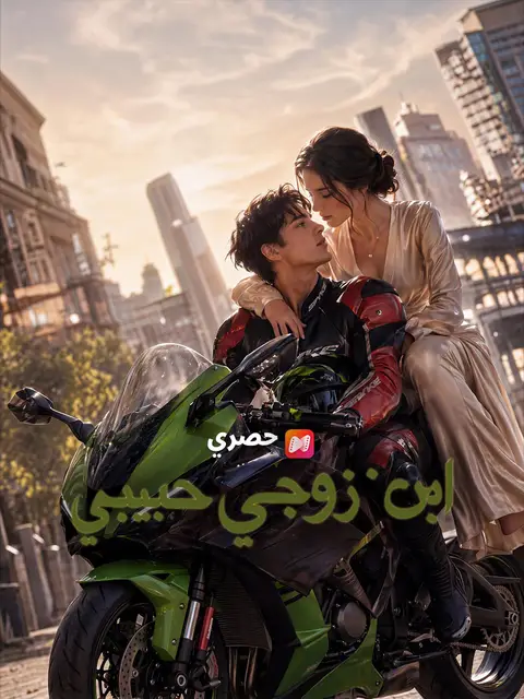 ابن زوجي حبيبي