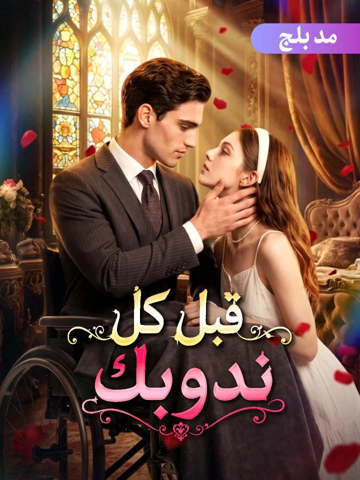 قبل كل ندوبك مدبلج