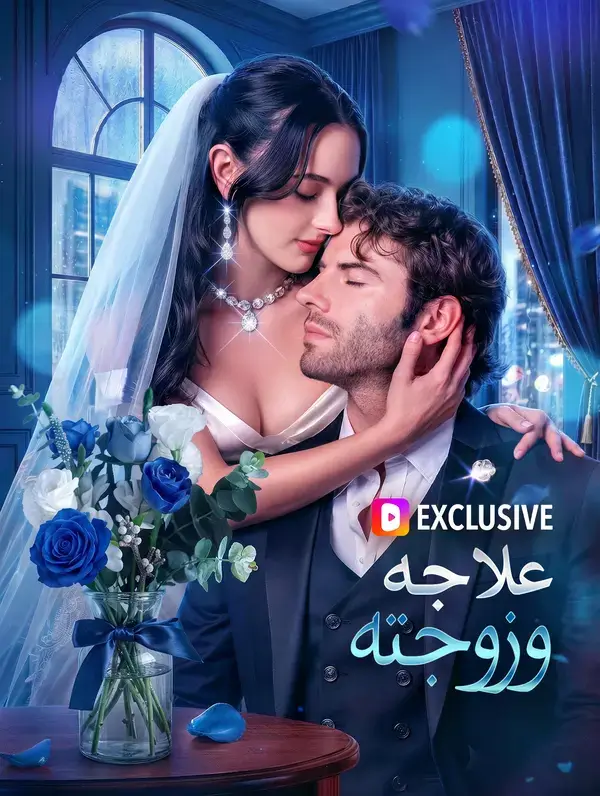 علاجه، وزوجته(بالعربية) مدبلج