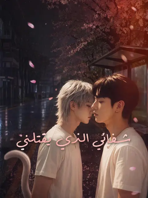 شفائي الذي يقتلني
