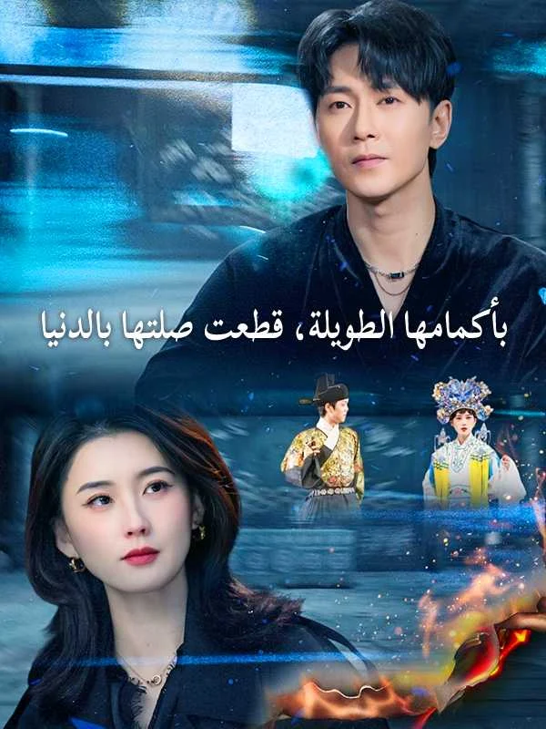 بأكمامها الطويلة، قطعت صلتها بالدنيا