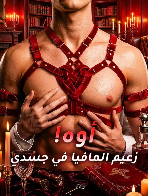 أوه! زعيم المافيا في جسدي