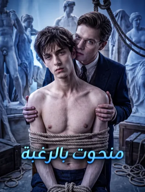 منحوت بالرغبة