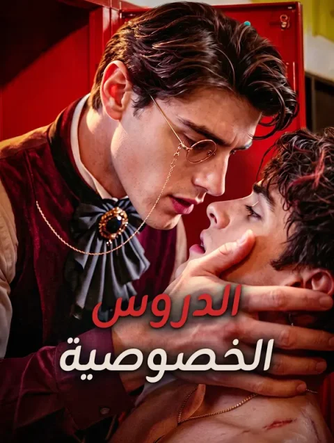 الدروس الخصوصية