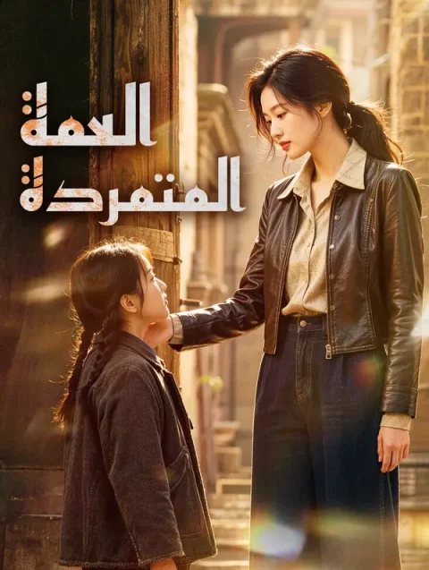 العمة المتمردة