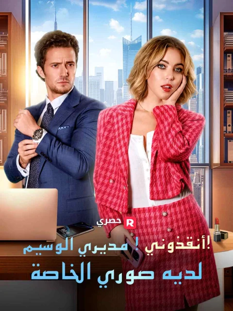 أنقذوني! مديري الوسيم لديه صوري الخاصة!