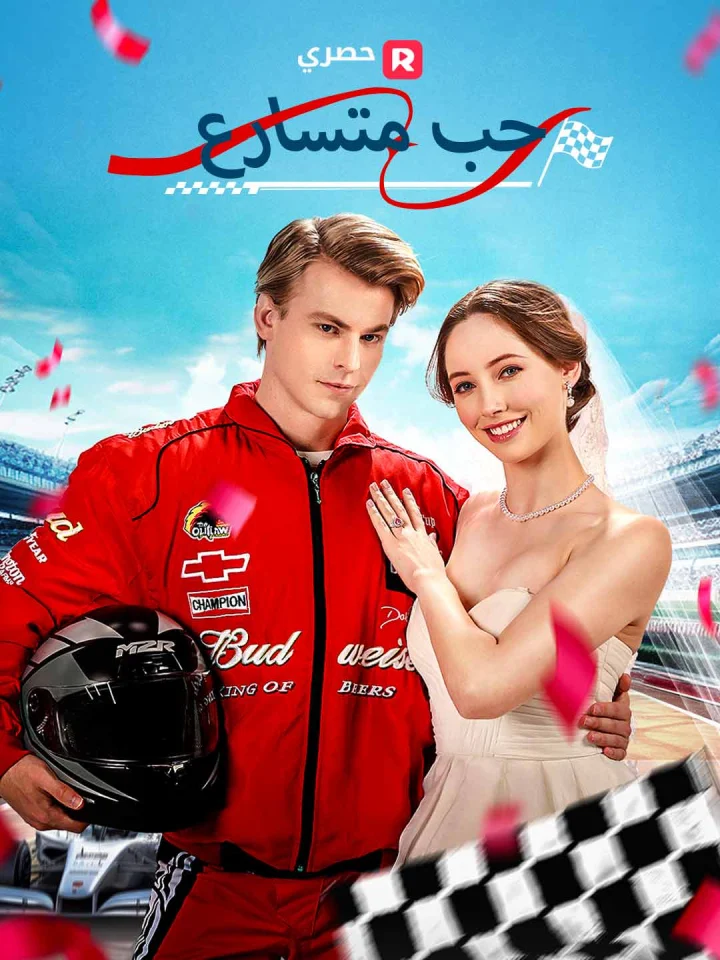 حب متسارع