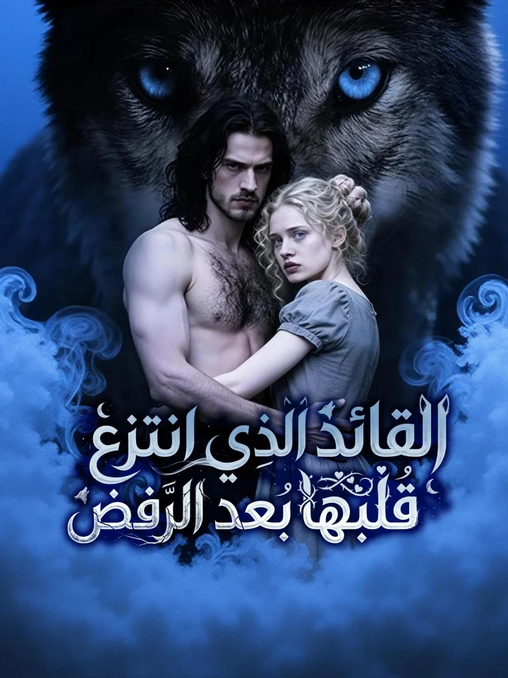 القائد الذي انتزع قلبها بعد الرفض