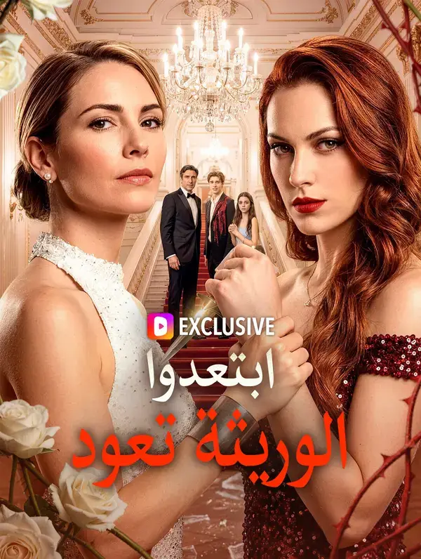 ابتعدوا، الوريثة تعود(بالعربية) مدبلج