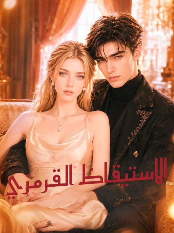 الاستيقاظ القرمزي
